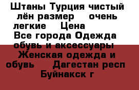 Штаны,Турция,чистый лён,размерl,m,очень легкие. › Цена ­ 1 000 - Все города Одежда, обувь и аксессуары » Женская одежда и обувь   . Дагестан респ.,Буйнакск г.